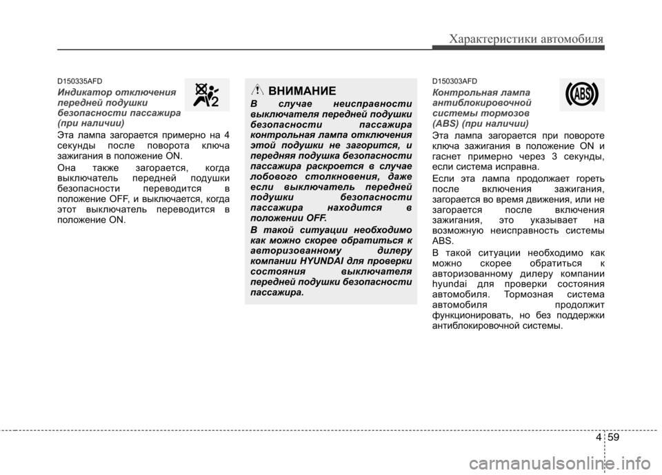 Hyundai Santa Fe 2011  Инструкция по эксплуатации (in Russian) 459
Характеристики автомобиля
D150335AFD
Индикатор отключения 
передней подушки
безопасности пассажира
(при налич