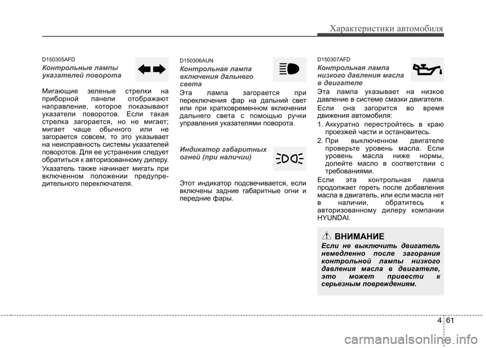 Hyundai Santa Fe 2011  Инструкция по эксплуатации (in Russian) 461
Характеристики автомобиля
D150305AFD
Контрольные лампы 
указателей поворота
Мигающие зеленые стрелки на 
приб