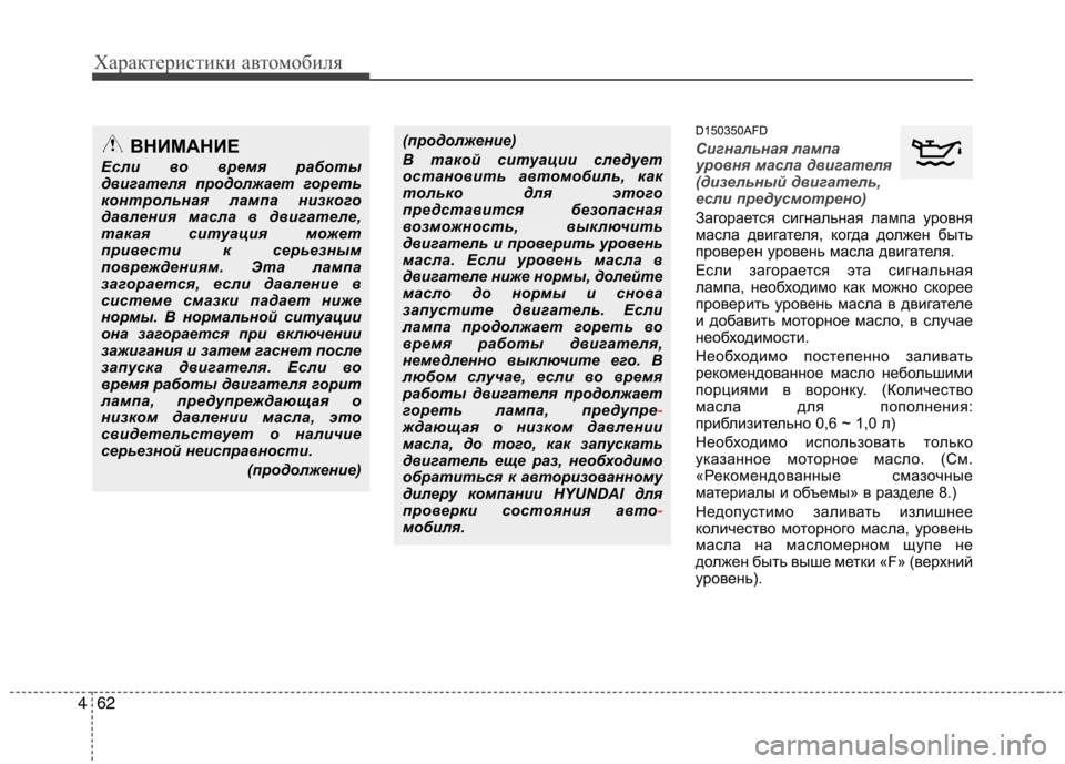 Hyundai Santa Fe 2011  Инструкция по эксплуатации (in Russian) Характеристики автомобиля
62
4
D150350AFD
Сигнальная лампа 
уровня масла двигателя
(дизельный двигатель,
если пред