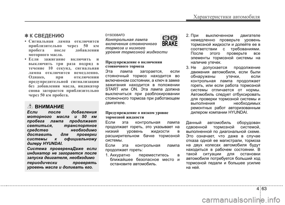 Hyundai Santa Fe 2011  Инструкция по эксплуатации (in Russian) 463
Характеристики автомобиля
✽✽К СВЕДЕНИЮ
• Сигнальная лампа отключится приблизительно через 50 км 
пробега