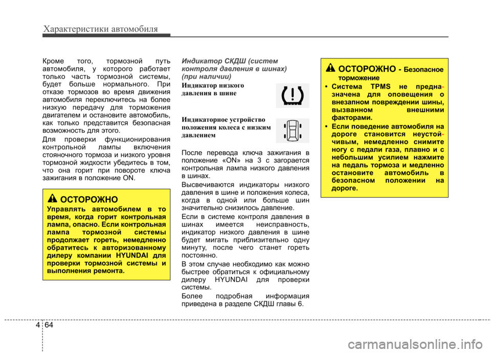 Hyundai Santa Fe 2011  Инструкция по эксплуатации (in Russian) Характеристики автомобиля
64
4
Кроме того, тормозной путь 
автомобиля, у которого работает
только часть тормоз