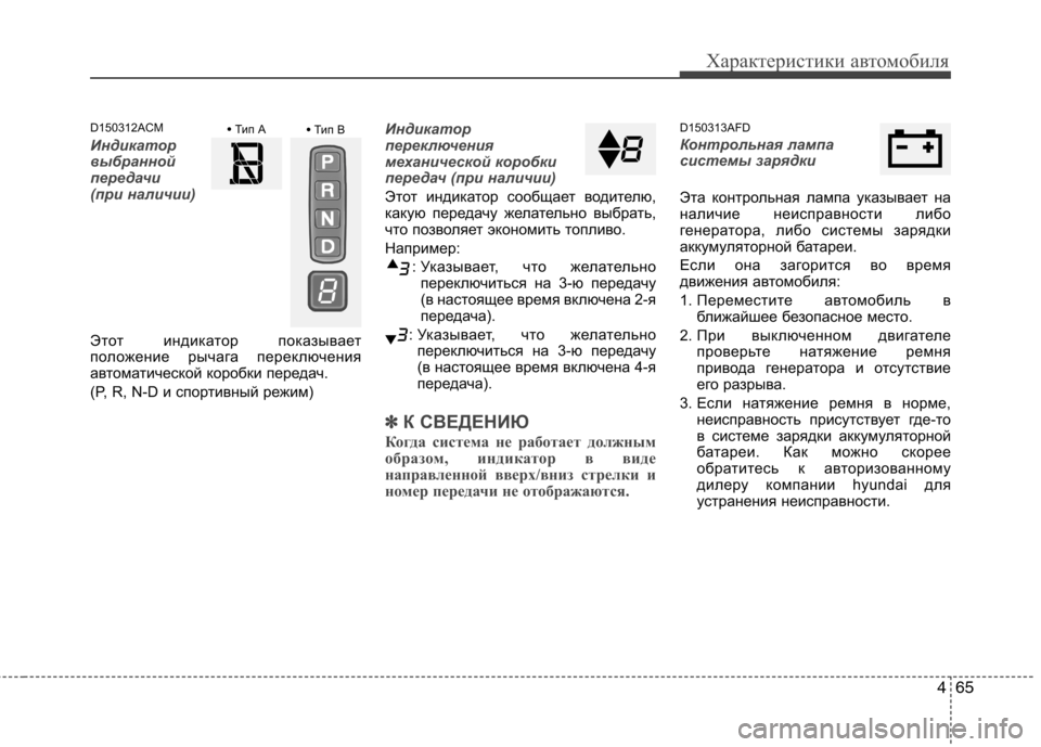 Hyundai Santa Fe 2011  Инструкция по эксплуатации (in Russian) 465
Характеристики автомобиля
D150312ACM
Индикатор 
выбранной
передачи 
(при наличии)
Этот индикатор показывает 
по