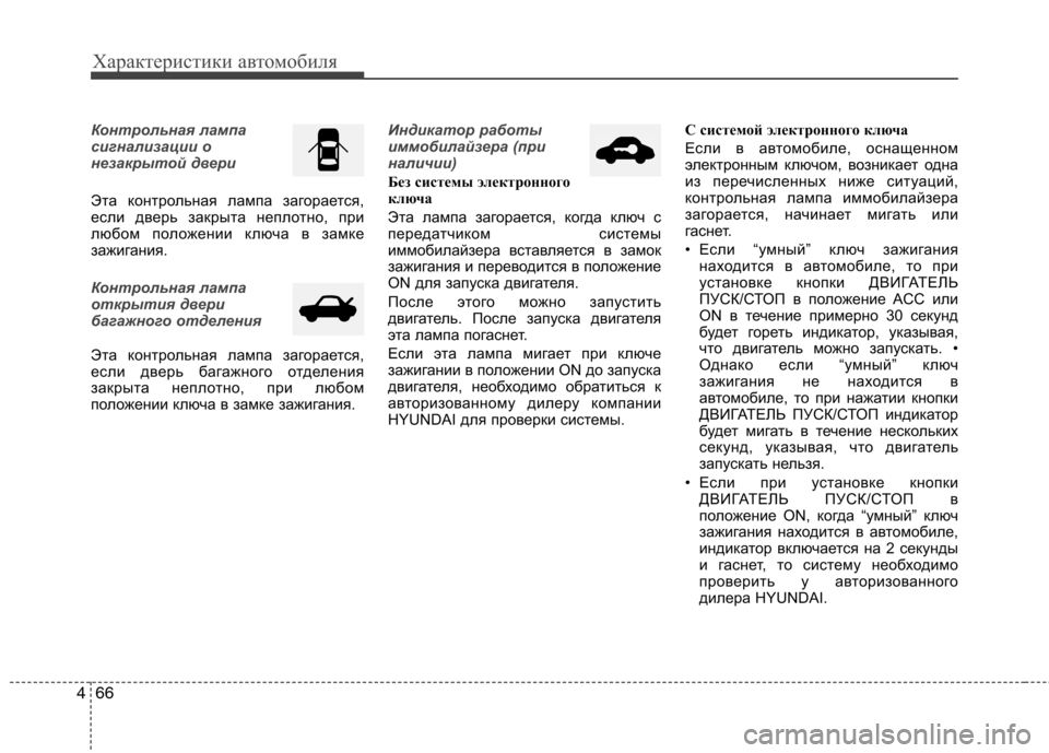 Hyundai Santa Fe 2011  Инструкция по эксплуатации (in Russian) Характеристики автомобиля
66
4
Контрольная лампа 
сигнализации о
незакрытой двери
Эта контрольная лампа заго