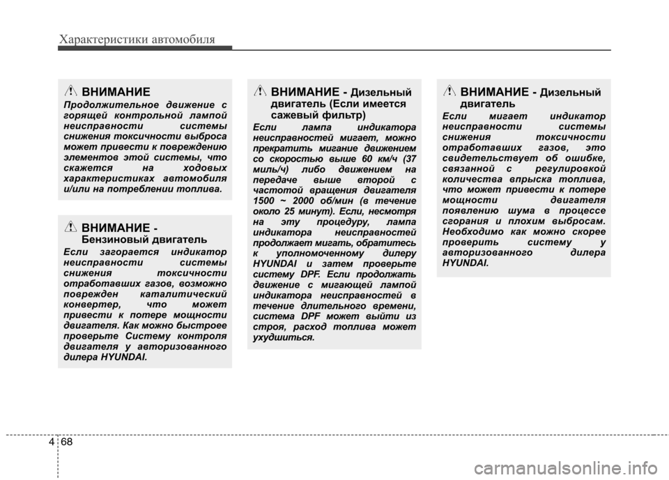 Hyundai Santa Fe 2011  Инструкция по эксплуатации (in Russian) Характеристики автомобиля
68
4
ВНИМАНИЕ
Продолжительное движение с 
горящей контрольной лампой
неисправност