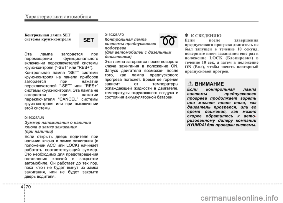 Hyundai Santa Fe 2011  Инструкция по эксплуатации (in Russian) Характеристики автомобиля
70
4
Контрольная лампа SET 
системы круиз-контроля 
Эта лампа загорается при 
перемещ