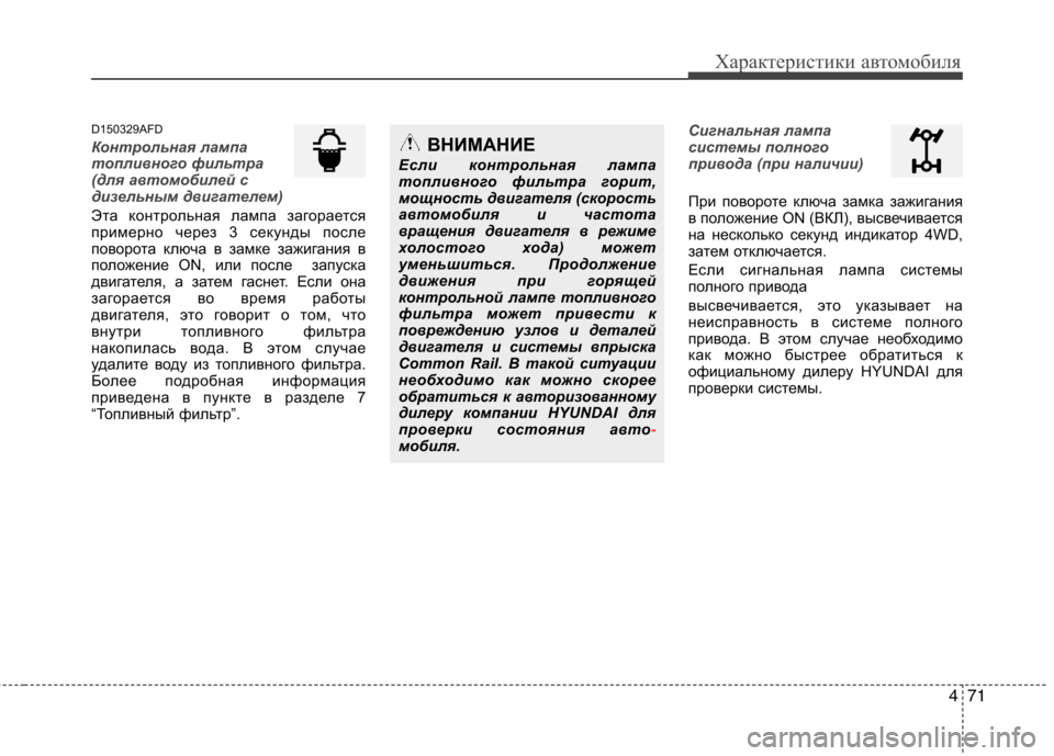 Hyundai Santa Fe 2011  Инструкция по эксплуатации (in Russian) 471
Характеристики автомобиля
D150329AFD
Контрольная лампа 
топливного фильтра
(для автомобилей с
дизельным двига