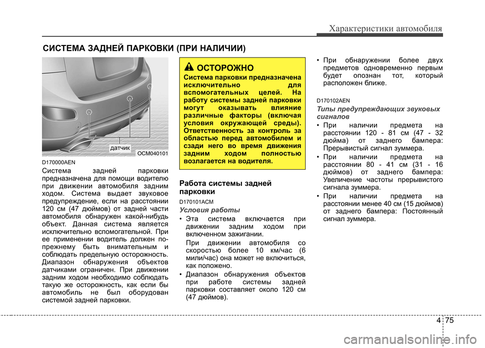 Hyundai Santa Fe 2011  Инструкция по эксплуатации (in Russian) 475
Характеристики автомобиля
D170000AEN 
Система задней парковки 
предназначена для помощи водителю
при движении 