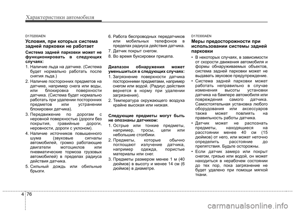 Hyundai Santa Fe 2011  Инструкция по эксплуатации (in Russian) Характеристики автомобиля
76
4
D170200AEN 
Условия, при которых система 
задней парковки не работает 
Система задне