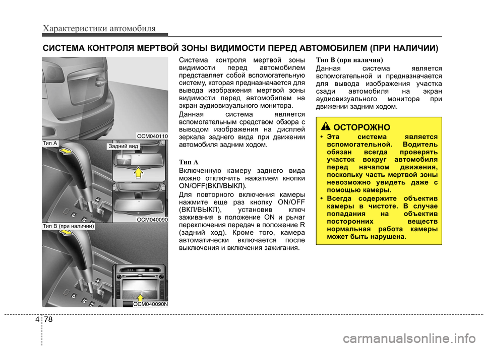 Hyundai Santa Fe 2011  Инструкция по эксплуатации (in Russian) Характеристики автомобиля
78
4
Система контроля мертвой зоны 
видимости перед автомобилем
представляет собой