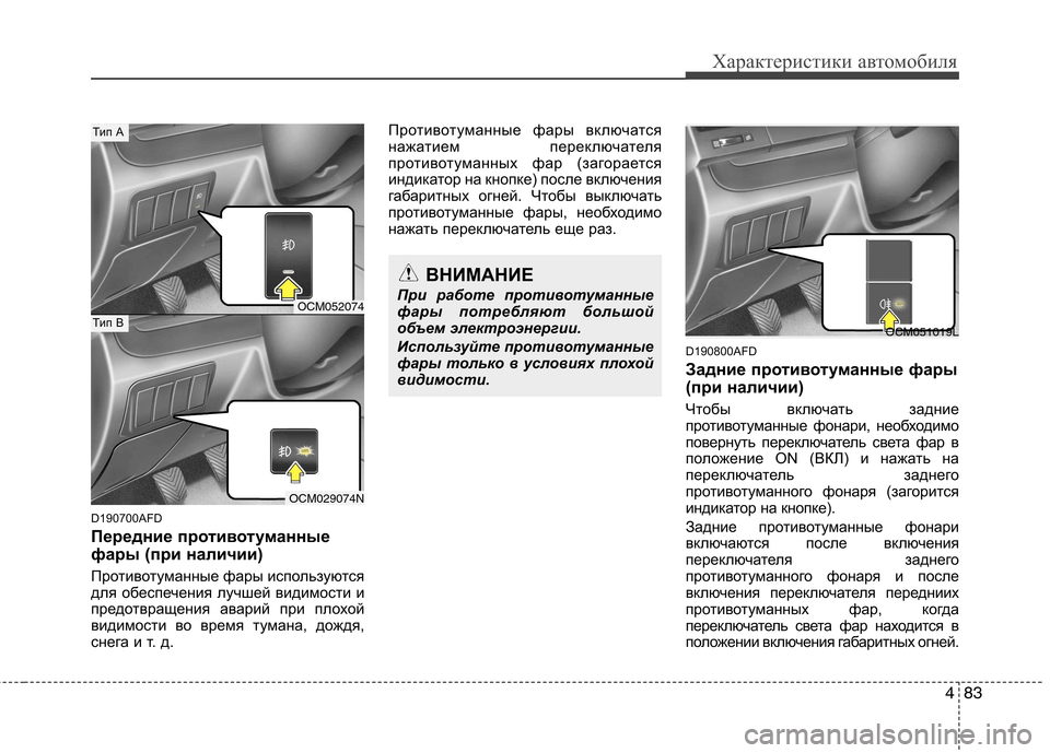 Hyundai Santa Fe 2011  Инструкция по эксплуатации (in Russian) 483
Характеристики автомобиля
D190700AFD 
Передние противотуманные 
фары (при наличии) 
Противотуманные фары испол