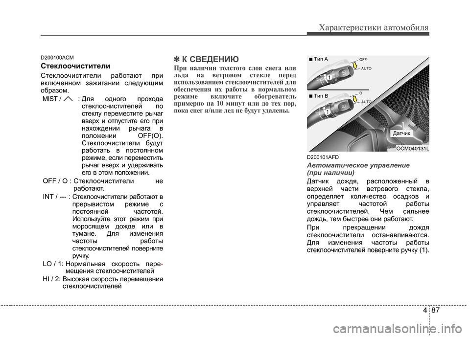 Hyundai Santa Fe 2011  Инструкция по эксплуатации (in Russian) 487
Характеристики автомобиля
D200100ACM 
Стеклоочистители  
Стеклоочистители работают при 
включенном зажигании 