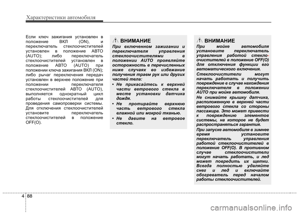 Hyundai Santa Fe 2011  Инструкция по эксплуатации (in Russian) Характеристики автомобиля
88
4
Если ключ зажигания установлен в 
положение ВКЛ (ON), и
переключатель стеклоочис