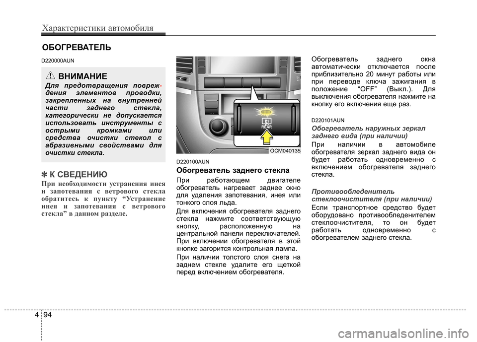 Hyundai Santa Fe 2011  Инструкция по эксплуатации (in Russian) ОБОГРЕВАТЕЛЬ
D220000AUN
✽✽ К СВЕДЕНИЮ
При необходимости устранения инея 
и запотевания с ветрового стекла
обрат
