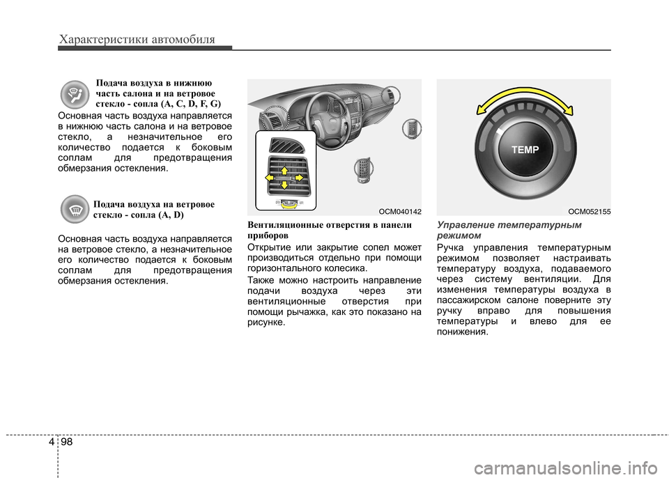 Hyundai Santa Fe 2011  Инструкция по эксплуатации (in Russian) Характеристики автомобиля
98
4
Подача воздуха в нижнюю
часть салона и на ветровое 
стекло - сопла (A, C, D, F, G)
Осно