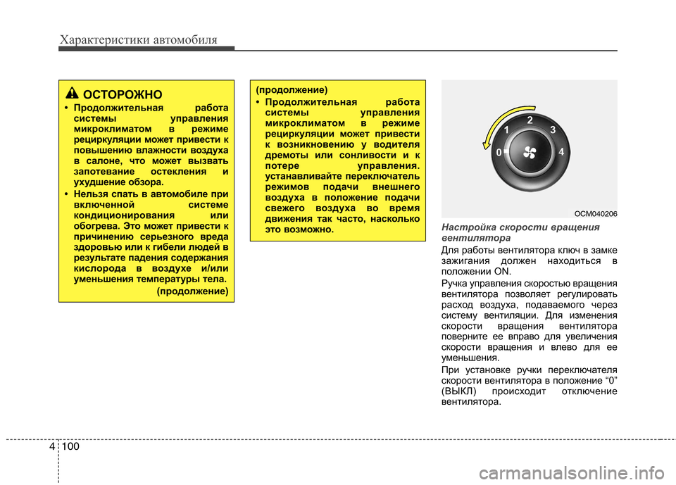 Hyundai Santa Fe 2011  Инструкция по эксплуатации (in Russian) Характеристики автомобиля
100
4
Настройка скорости вращения 
вентилятора
Для работы вентилятора ключ в замке 
