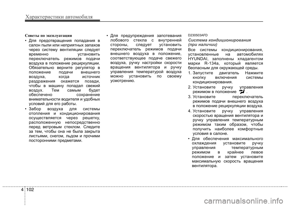 Hyundai Santa Fe 2011  Инструкция по эксплуатации (in Russian) Характеристики автомобиля
102
4
Советы по эксплуатации 
• Для предотвращения попадания в
салон пыли или непри