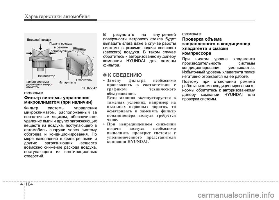 Hyundai Santa Fe 2011  Инструкция по эксплуатации (in Russian) Характеристики автомобиля
104
4
D230300AFD 
Фильтр системы управления 
микроклиматом (при наличии) 
Фильтр системы у