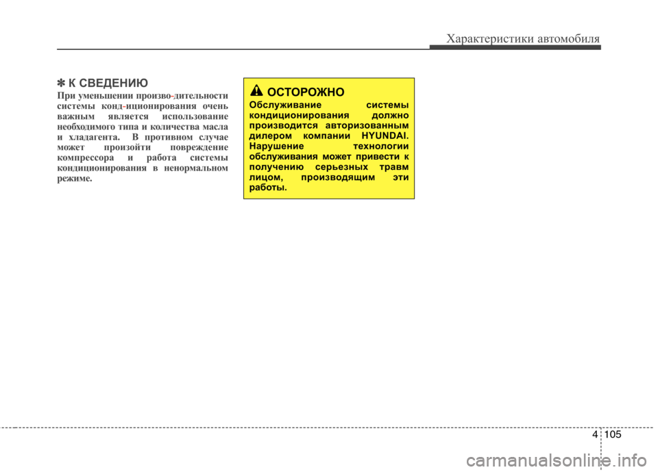 Hyundai Santa Fe 2011  Инструкция по эксплуатации (in Russian) 4105
Характеристики автомобиля
✽✽К СВЕДЕНИЮ
При уменьшении произво
-дительности
системы конд-иционирования 