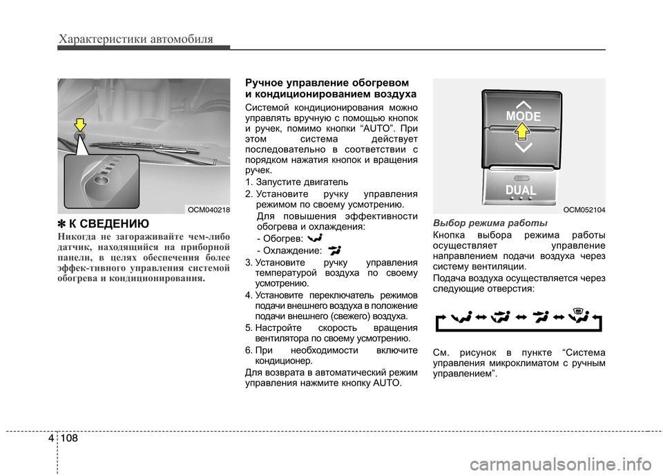Hyundai Santa Fe 2011  Инструкция по эксплуатации (in Russian) Характеристики автомобиля
108
4108
4 ✽
✽
  
К СВЕДЕНИЮ
Никогда не загораживайте чем-либо 
датчик, находящийся на п