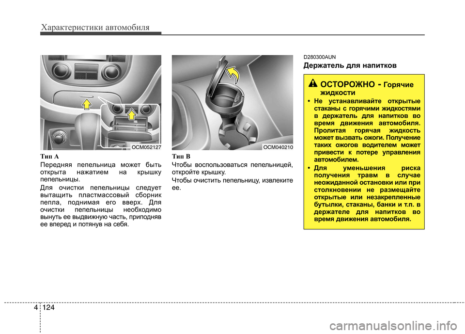 Hyundai Santa Fe 2011  Инструкция по эксплуатации (in Russian) Характеристики автомобиля
124
4
Т ип А
Передняя пепельница может быть 
открыта нажатием на крышку
пепельницы.  
