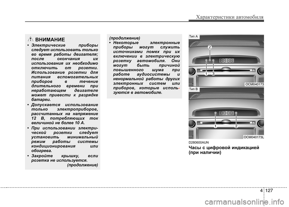 Hyundai Santa Fe 2011 Инструкция по эксплуатации (in Russian) 4127
Характеристики автомобиля
D280600AUN
Часы с цифровой индикацией
(при наличии)
ВНИМАНИЕ
• Э лектрические приб Hyundai Santa Fe 2011 Инструкция по эксплуатации (in Russian) 4127
Характеристики автомобиля
D280600AUN
Часы с цифровой индикацией
(при наличии)
ВНИМАНИЕ
• Э лектрические приб
