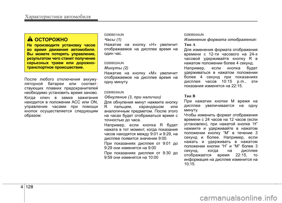 Hyundai Santa Fe 2011 Инструкция по эксплуатации (in Russian) Характеристики автомобиля
128
4
После любого отключения аккуму-ляторной батареи или соответ-ствующих плавких Hyundai Santa Fe 2011 Инструкция по эксплуатации (in Russian) Характеристики автомобиля
128
4
После любого отключения аккуму-ляторной батареи или соответ-ствующих плавких