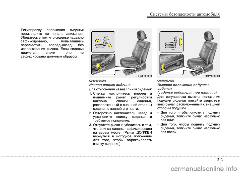 Hyundai Santa Fe 2011  Инструкция по эксплуатации (in Russian) 35
Системы безопасности автомобиля
Регулировку положения сиденья 
производите до начала движения.
Убедитесь 