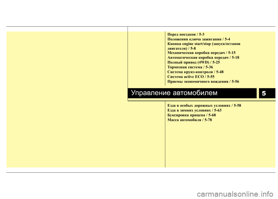 Hyundai Santa Fe 2011  Инструкция по эксплуатации (in Russian) 5
Пepeд пoeздкoи / 5-3 
Положения ключа зажигания / 5-4 
Кнопка engine start/stop (запуск/останов
двигателя) / 5-8 
Механическая 