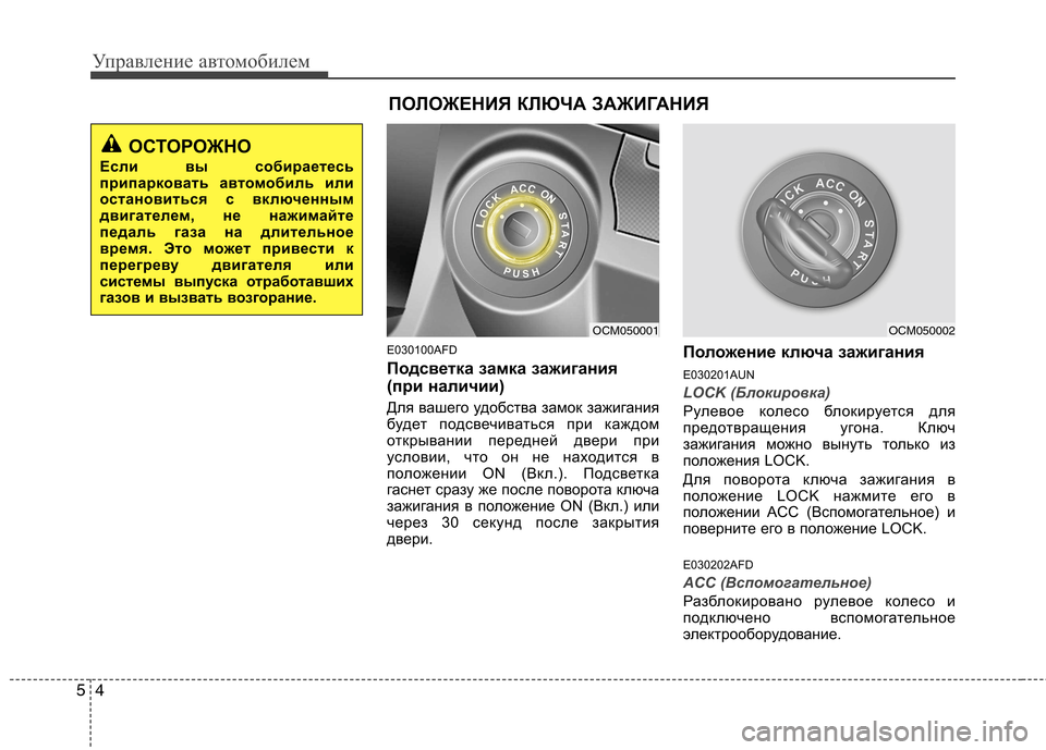 Hyundai Santa Fe 2011 Инструкция по эксплуатации (in Russian) Управление автомобилем
4
5
E030100AFD
Подсветка замка зажигания
(при наличии)
Для вашего удобства замок зажигани Hyundai Santa Fe 2011 Инструкция по эксплуатации (in Russian) Управление автомобилем
4
5
E030100AFD
Подсветка замка зажигания
(при наличии)
Для вашего удобства замок зажигани