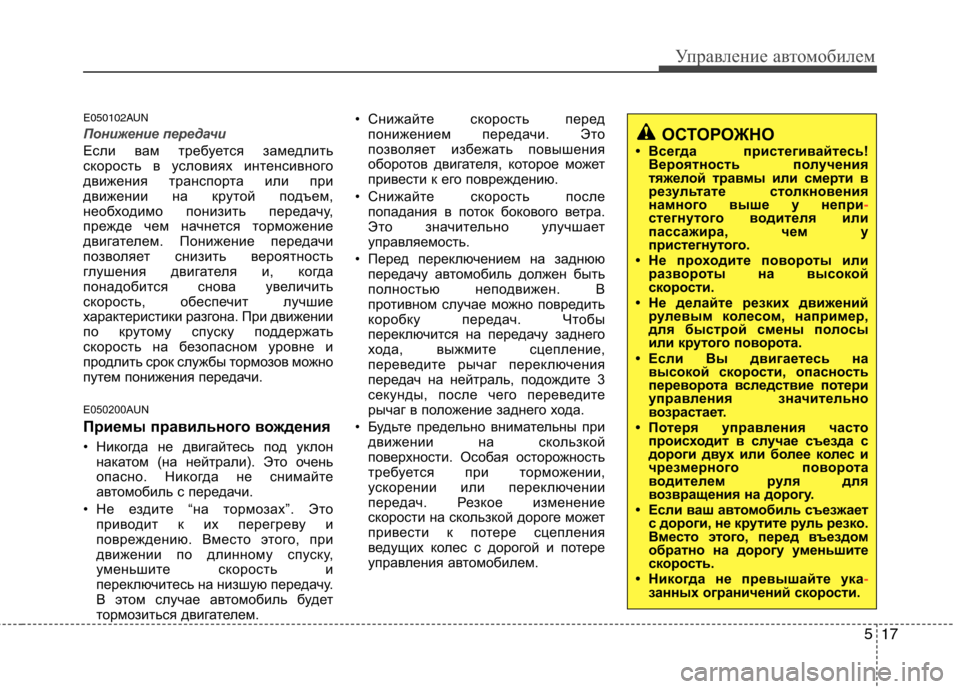 Hyundai Santa Fe 2011 Инструкция по эксплуатации (in Russian) 517
Управление автомобилем
E050102AUN
Понижение передачи
Если вам требуется замедлить
скорость в условиях интенс Hyundai Santa Fe 2011 Инструкция по эксплуатации (in Russian) 517
Управление автомобилем
E050102AUN
Понижение передачи
Если вам требуется замедлить
скорость в условиях интенс