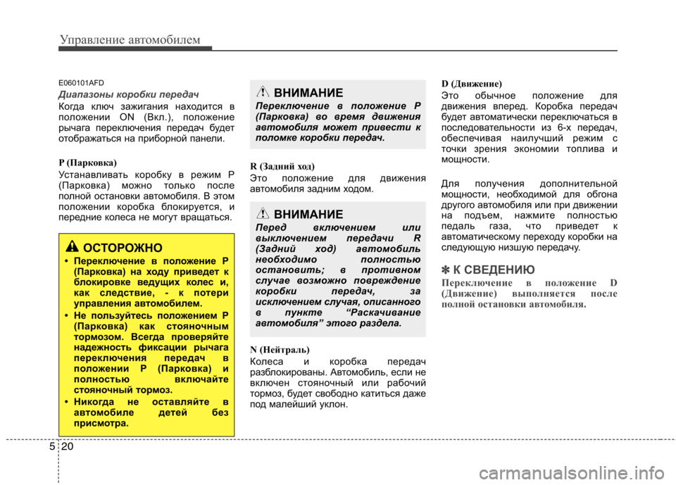 Hyundai Santa Fe 2011 Инструкция по эксплуатации (in Russian) Управление автомобилем
20
5
E060101AFD
Диапазоны коробки передач
Когда ключ зажигания находится в
положении ON (Вкл Hyundai Santa Fe 2011 Инструкция по эксплуатации (in Russian) Управление автомобилем
20
5
E060101AFD
Диапазоны коробки передач
Когда ключ зажигания находится в
положении ON (Вкл