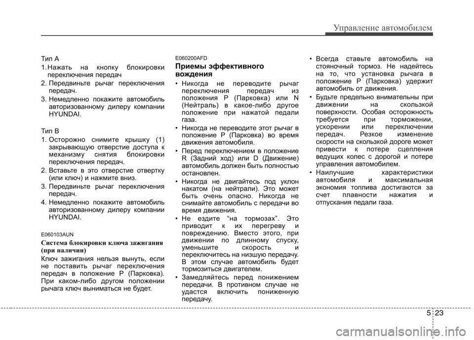 Hyundai Santa Fe 2011 Инструкция по эксплуатации (in Russian) 523
Управление автомобилем
Тип А
1. Нажать на кнопку блокировкипереключения передач
2. Передвиньте рычаг перек Hyundai Santa Fe 2011 Инструкция по эксплуатации (in Russian) 523
Управление автомобилем
Тип А
1. Нажать на кнопку блокировкипереключения передач
2. Передвиньте рычаг перек