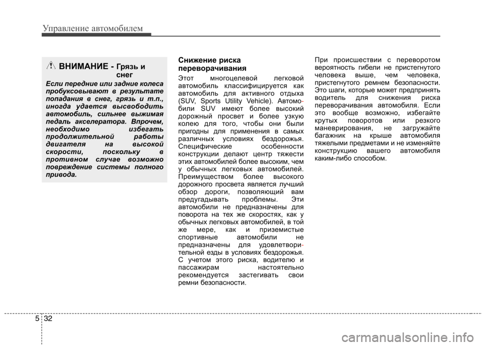 Hyundai Santa Fe 2011 Инструкция по эксплуатации (in Russian) Управление автомобилем
32
5
Снижение риска
переворачивания
Этот многоцелевой легковой
автомобиль классифи Hyundai Santa Fe 2011 Инструкция по эксплуатации (in Russian) Управление автомобилем
32
5
Снижение риска
переворачивания
Этот многоцелевой легковой
автомобиль классифи
