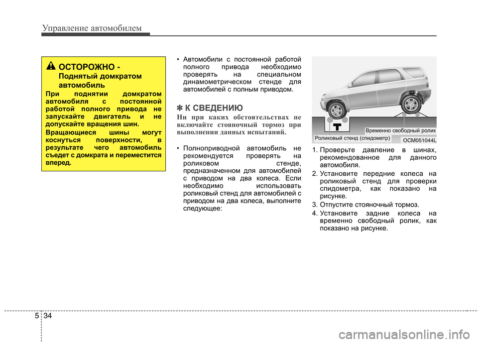 Hyundai Santa Fe 2011  Инструкция по эксплуатации (in Russian) Управление автомобилем
34
5
• Автомобили с постоянной работой
полного привода необходимо 
проверять на специ