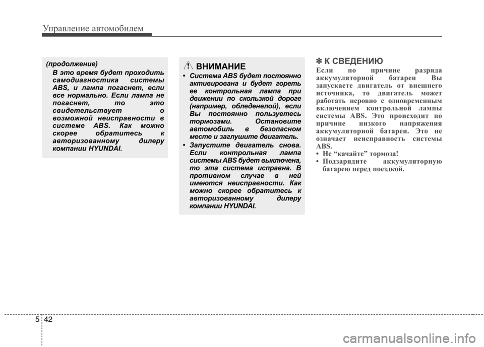 Hyundai Santa Fe 2011  Инструкция по эксплуатации (in Russian) Управление автомобилем
42
5
✽✽
К СВЕДЕНИЮ
Если по причине разряда 
аккумуляторной батареи Вы
запускаете двиг
