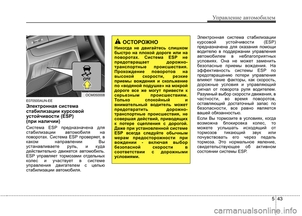 Hyundai Santa Fe 2011  Инструкция по эксплуатации (in Russian) 543
Управление автомобилем
E070500AUN-EE 
Электронная система 
стабилизации курсовой
устойчивости (ESP) 
(при наличии) 