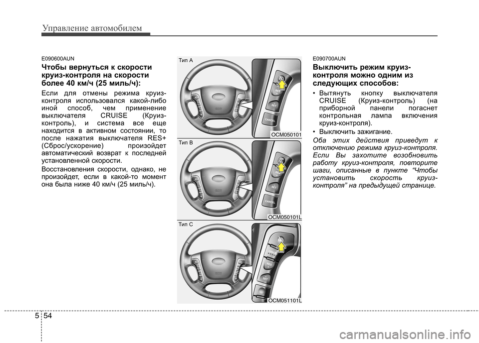 Hyundai Santa Fe 2011 Инструкция по эксплуатации (in Russian) Управление автомобилем
54
5
E090600AUN
Чтобы вернуться к скорости
круиз-контроля на скорости
более 40 км/ч (25 миль/ч) Hyundai Santa Fe 2011 Инструкция по эксплуатации (in Russian) Управление автомобилем
54
5
E090600AUN
Чтобы вернуться к скорости
круиз-контроля на скорости
более 40 км/ч (25 миль/ч)