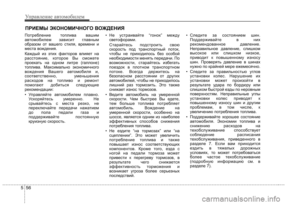 Hyundai Santa Fe 2011 Инструкция по эксплуатации (in Russian) Управление автомобилем
56
5
Потребление топлива вашим
автомобилем зависит главным
образом от вашего стиля, в Hyundai Santa Fe 2011 Инструкция по эксплуатации (in Russian) Управление автомобилем
56
5
Потребление топлива вашим
автомобилем зависит главным
образом от вашего стиля, в
