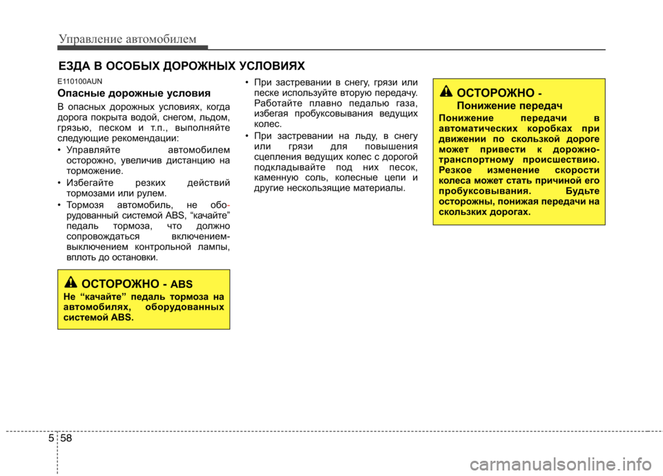Hyundai Santa Fe 2011 Инструкция по эксплуатации (in Russian) Управление автомобилем
58
5
E110100AUN
Опасные дорожные условия
В опасных дорожных условиях, когда
дорога покрыт Hyundai Santa Fe 2011 Инструкция по эксплуатации (in Russian) Управление автомобилем
58
5
E110100AUN
Опасные дорожные условия
В опасных дорожных условиях, когда
дорога покрыт