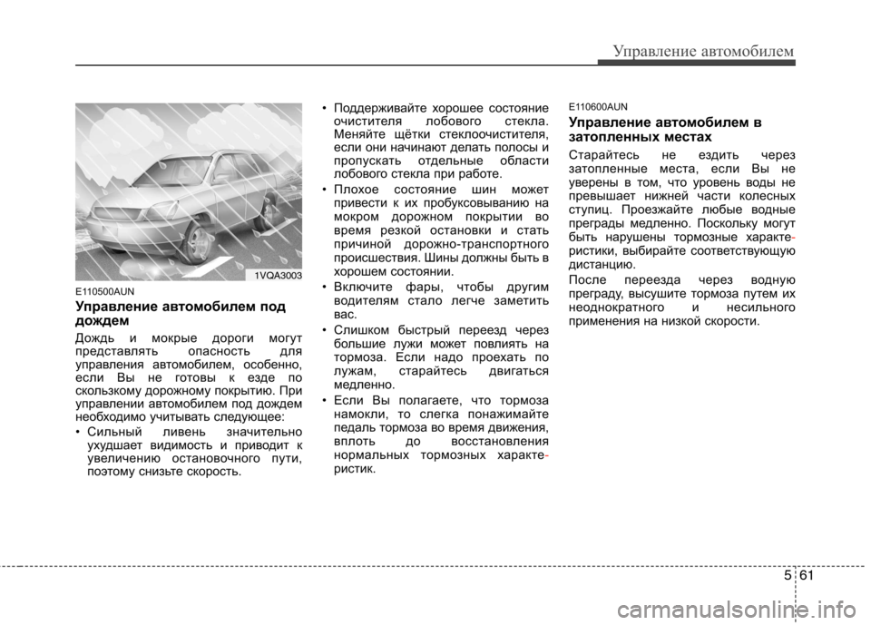 Hyundai Santa Fe 2011 Инструкция по эксплуатации (in Russian) 561
Управление автомобилем
E110500AUN
Управление автомобилем под
дождем
Дождь и мокрые дороги могут
представля Hyundai Santa Fe 2011 Инструкция по эксплуатации (in Russian) 561
Управление автомобилем
E110500AUN
Управление автомобилем под
дождем
Дождь и мокрые дороги могут
представля