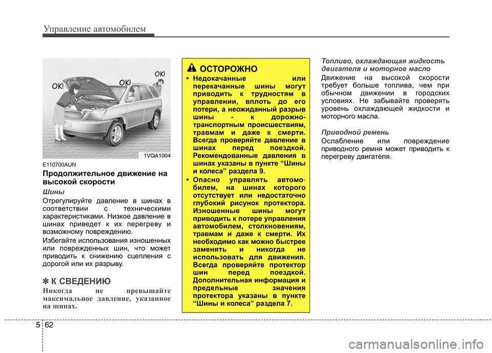 Hyundai Santa Fe 2011 Инструкция по эксплуатации (in Russian) Управление автомобилем
62
5
E110700AUN
Продолжительное движение на
высокой скорости
Шины
Отрегулируйте давление Hyundai Santa Fe 2011 Инструкция по эксплуатации (in Russian) Управление автомобилем
62
5
E110700AUN
Продолжительное движение на
высокой скорости
Шины
Отрегулируйте давление
