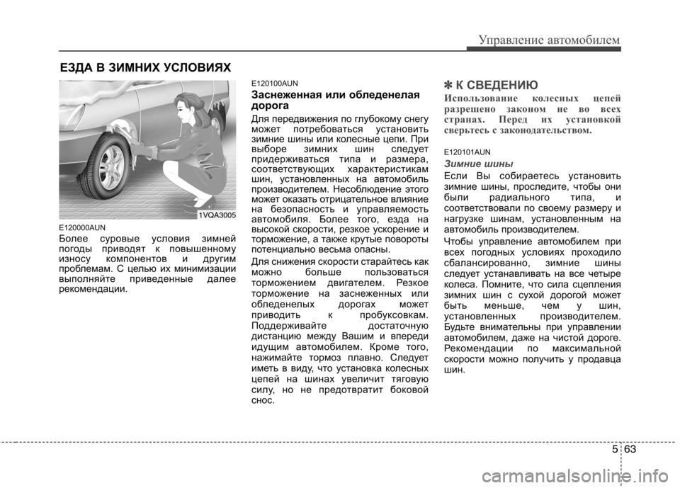 Hyundai Santa Fe 2011 Инструкция по эксплуатации (in Russian) 563
Управление автомобилем
E120000AUN
Более суровые условия зимней
погоды приводят к повышенному
износу компонен Hyundai Santa Fe 2011 Инструкция по эксплуатации (in Russian) 563
Управление автомобилем
E120000AUN
Более суровые условия зимней
погоды приводят к повышенному
износу компонен