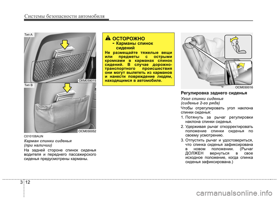 Hyundai Santa Fe 2011  Инструкция по эксплуатации (in Russian) Системы безопасности автомобиля
12
3
C010108AUN
Карман спинки сиденья  
(при наличии)
На задней стороне спинок сиден