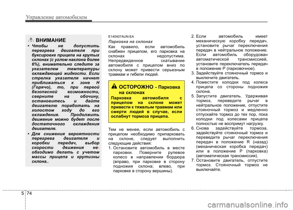Hyundai Santa Fe 2011 Инструкция по эксплуатации (in Russian) Управление автомобилем
74
5
E140407AUN-EA
Парковка на склонах
Как правило, если автомобиль
снабжен прицепом, его пар Hyundai Santa Fe 2011 Инструкция по эксплуатации (in Russian) Управление автомобилем
74
5
E140407AUN-EA
Парковка на склонах
Как правило, если автомобиль
снабжен прицепом, его пар