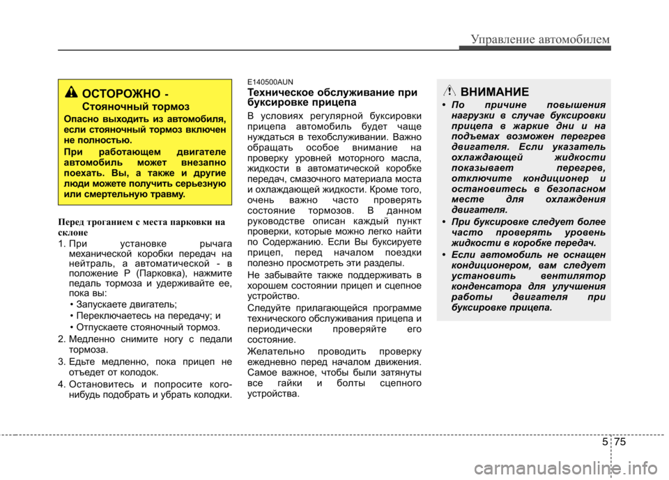 Hyundai Santa Fe 2011 Инструкция по эксплуатации (in Russian) 575
Управление автомобилем
Перед троганием с места парковки на
склоне
1. При установке рычага
механической ко Hyundai Santa Fe 2011 Инструкция по эксплуатации (in Russian) 575
Управление автомобилем
Перед троганием с места парковки на
склоне
1. При установке рычага
механической ко