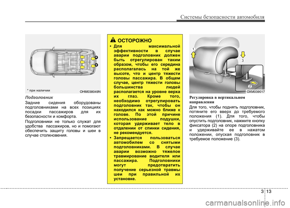 Hyundai Santa Fe 2011  Инструкция по эксплуатации (in Russian) 313
Системы безопасности автомобиля
Подголовник
Задние сидения оборудованы 
подголовниками на всех позициях
