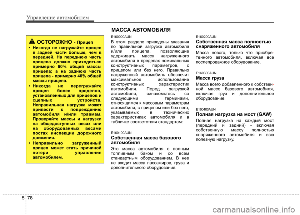Hyundai Santa Fe 2011  Инструкция по эксплуатации (in Russian) Управление автомобилем
78
5
E160000AUN 
В этом разделе приведены указания 
по правильной загрузке автомобиля
и/или 