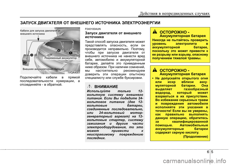 Hyundai Santa Fe 2011  Инструкция по эксплуатации (in Russian) 65
Действия в непредвиденных случаях
ЗАПУСК ДВИГАТЕЛЯ ОТ ВНЕШНЕГО ИСТОЧНИКА ЭЛЕКТРОЭНЕРГИИ
Подключайте кабе