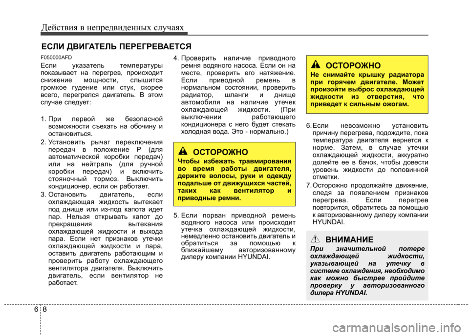 Hyundai Santa Fe 2011  Инструкция по эксплуатации (in Russian) Действия в непредвиденных случаях
8
6
ЕСЛИ ДВИГАТЕЛЬ ПЕРЕГРЕВАЕТСЯ
F050000AFD 
Если указатель температуры 
показы
