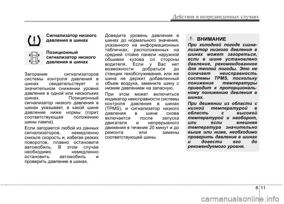 Hyundai Santa Fe 2011  Инструкция по эксплуатации (in Russian) 611
Действия в непредвиденных случаях
Сигнализатор низкого 
давления в шинах 
Позиционный 
сигнализатор низко